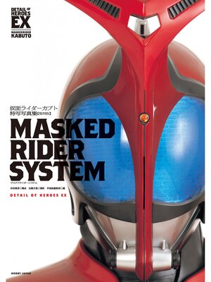 cover image of 仮面ライダーカブト特写写真集［MASKED RIDER SYSTEM］【復刻版】